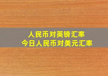 人民币对英镑汇率 今日人民币对美元汇率